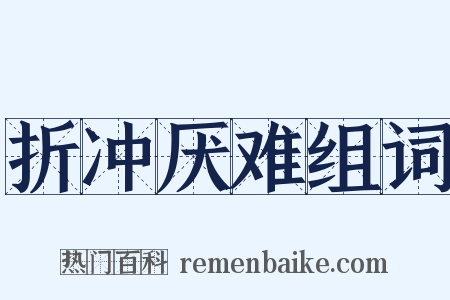 折冲厌难组词是什么意思的图片